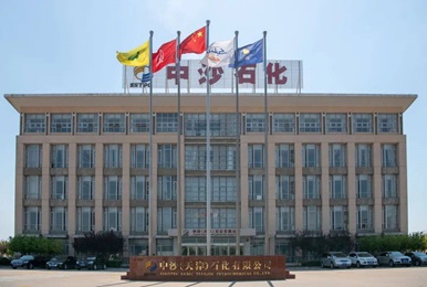 中沙（天津）石化有限公司